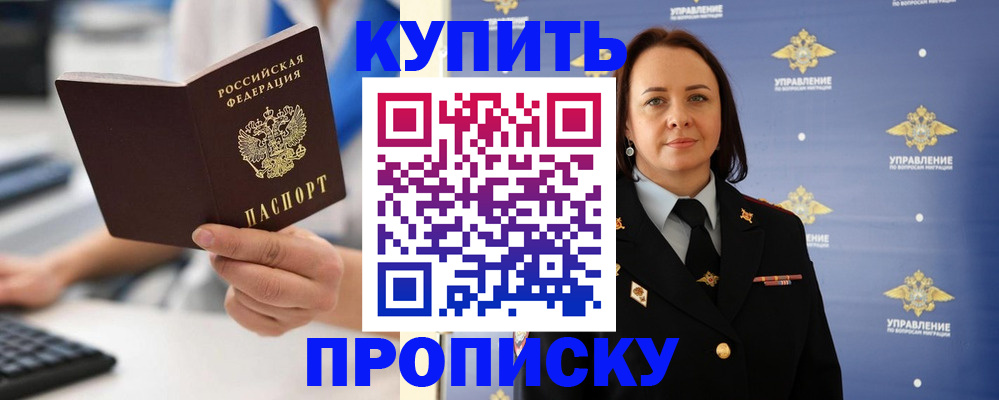 временная регистрация купить в Миассе