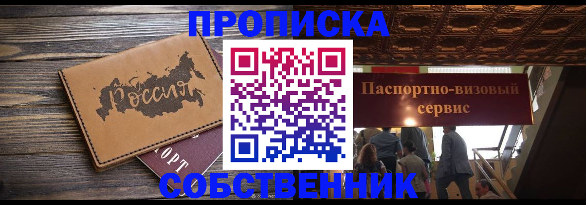 прописка 2025 в Миассе